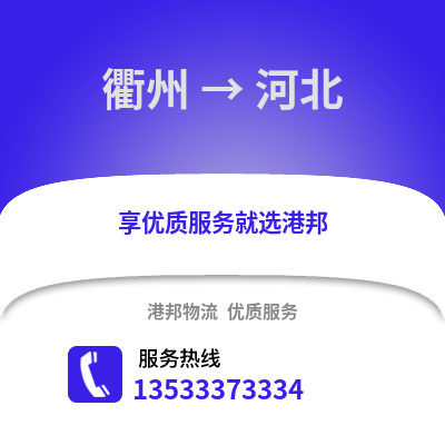 衢州到河北物流公司,衢州到河北貨運(yùn),衢州至河北物流專線2