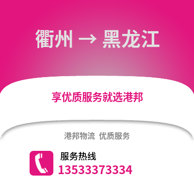 衢州到黑龍江物流公司,衢州到黑龍江貨運(yùn),衢州至黑龍江物流專(zhuān)線2