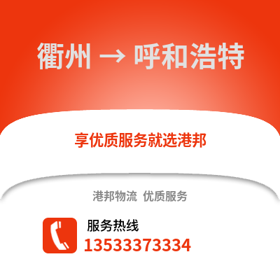 衢州到呼和浩特物流公司,衢州到呼和浩特貨運(yùn),衢州至呼和浩特物流專線2