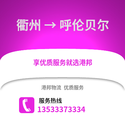 衢州到呼倫貝爾物流公司,衢州到呼倫貝爾貨運(yùn),衢州至呼倫貝爾物流專線2