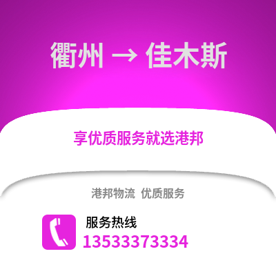 衢州到佳木斯物流公司,衢州到佳木斯貨運,衢州至佳木斯物流專線2