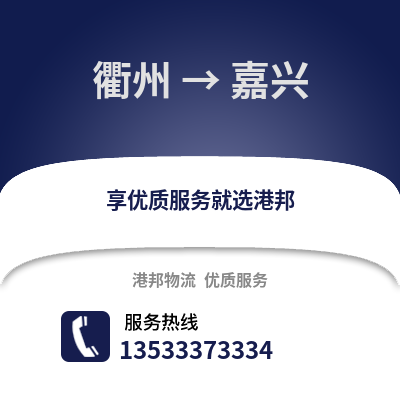 衢州到嘉興物流公司,衢州到嘉興貨運(yùn),衢州至嘉興物流專(zhuān)線2