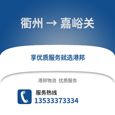 衢州到嘉峪關(guān)物流公司,衢州到嘉峪關(guān)貨運(yùn),衢州至嘉峪關(guān)物流專(zhuān)線(xiàn)2