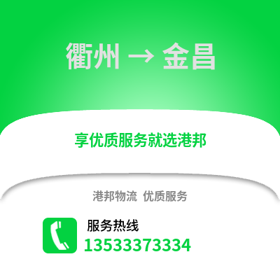 衢州到金昌物流公司,衢州到金昌貨運,衢州至金昌物流專線2