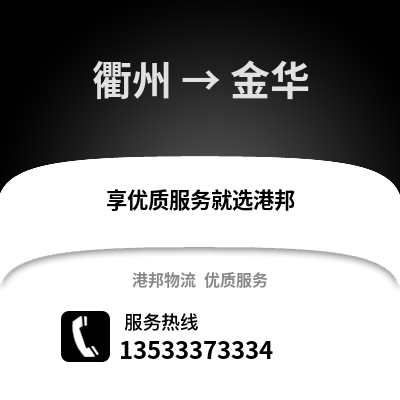 衢州到金華物流公司,衢州到金華貨運,衢州至金華物流專線2