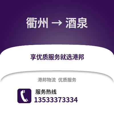 衢州到酒泉物流公司,衢州到酒泉貨運(yùn),衢州至酒泉物流專線2