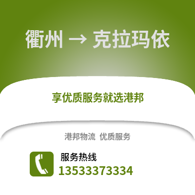 衢州到克拉瑪依物流公司,衢州到克拉瑪依貨運,衢州至克拉瑪依物流專線2