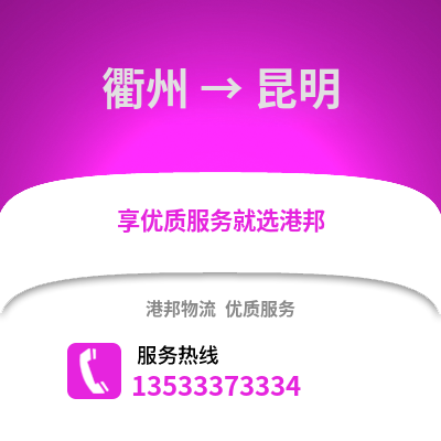 衢州到昆明物流公司,衢州到昆明貨運(yùn),衢州至昆明物流專線2