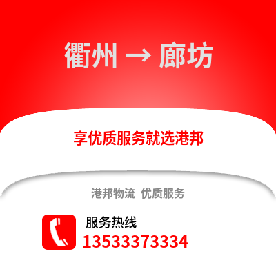 衢州到廊坊物流公司,衢州到廊坊貨運,衢州至廊坊物流專線2