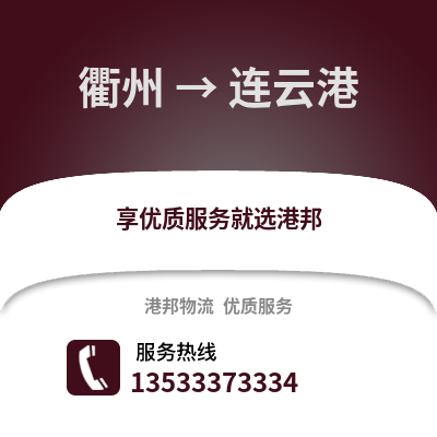衢州到連云港物流公司,衢州到連云港貨運(yùn),衢州至連云港物流專線2