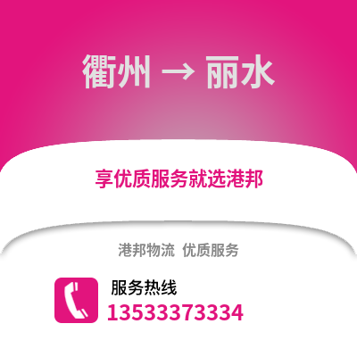 衢州到麗水物流公司,衢州到麗水貨運(yùn),衢州至麗水物流專線2