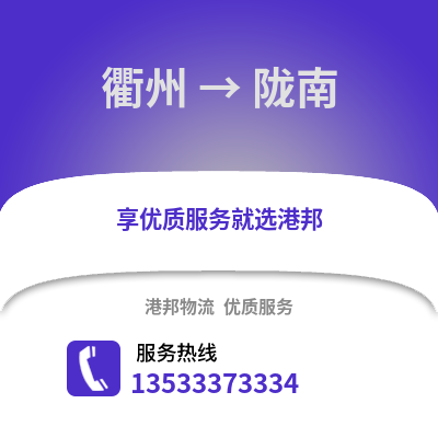衢州到隴南物流公司,衢州到隴南貨運(yùn),衢州至隴南物流專(zhuān)線2