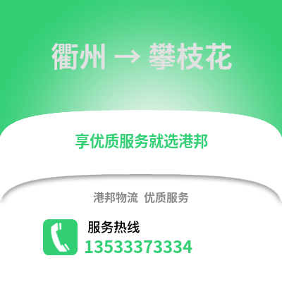 衢州到攀枝花物流公司,衢州到攀枝花貨運(yùn),衢州至攀枝花物流專線2