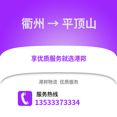 衢州到平頂山物流公司,衢州到平頂山貨運(yùn),衢州至平頂山物流專(zhuān)線2