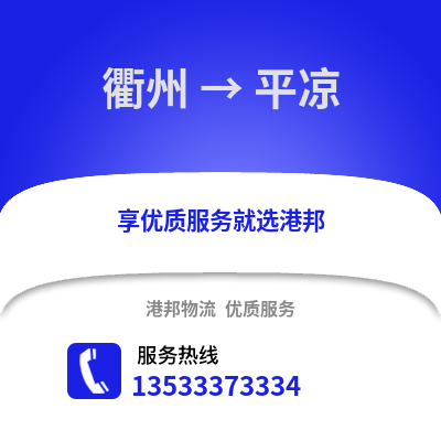 衢州到平?jīng)鑫锪鞴?衢州到平?jīng)鲐涍\(yùn),衢州至平?jīng)鑫锪鲗?zhuān)線2