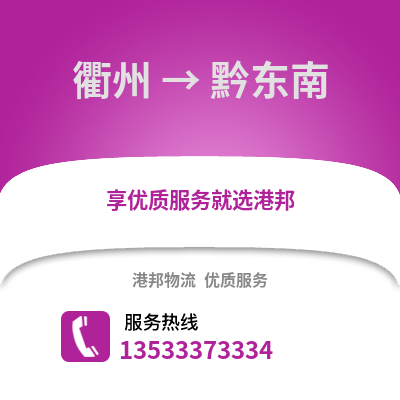 衢州到黔東南物流公司,衢州到黔東南貨運,衢州至黔東南物流專線2