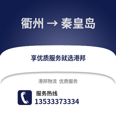 衢州到秦皇島物流公司,衢州到秦皇島貨運,衢州至秦皇島物流專線2