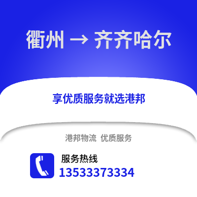 衢州到齊齊哈爾物流公司,衢州到齊齊哈爾貨運(yùn),衢州至齊齊哈爾物流專線2