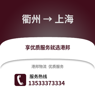 衢州到上海物流公司,衢州到上海貨運(yùn),衢州至上海物流專(zhuān)線2