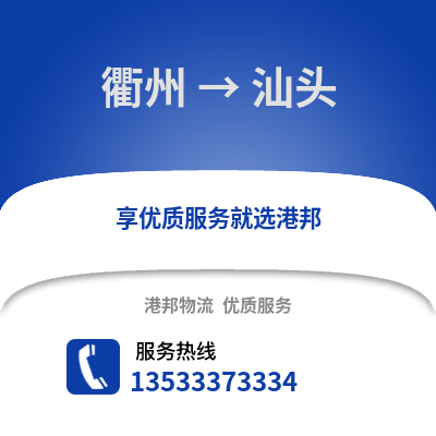 衢州到汕頭物流公司,衢州到汕頭貨運,衢州至汕頭物流專線2