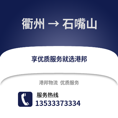 衢州到石嘴山物流公司,衢州到石嘴山貨運,衢州至石嘴山物流專線2