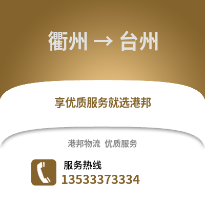 衢州到臺州物流公司,衢州到臺州貨運,衢州至臺州物流專線2