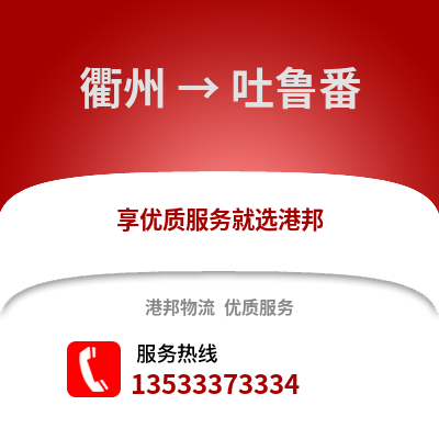 衢州到吐魯番物流公司,衢州到吐魯番貨運,衢州至吐魯番物流專線2