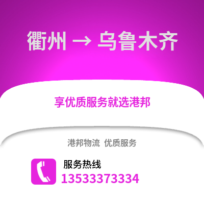 衢州到烏魯木齊物流公司,衢州到烏魯木齊貨運(yùn),衢州至烏魯木齊物流專線2