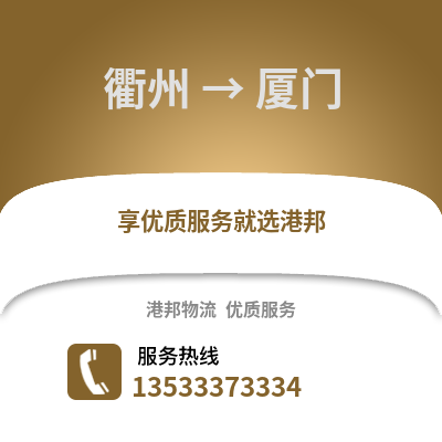 衢州到廈門物流公司,衢州到廈門貨運(yùn),衢州至廈門物流專線2