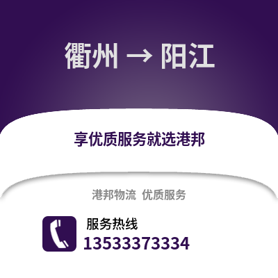 衢州到陽江物流公司,衢州到陽江貨運,衢州至陽江物流專線2