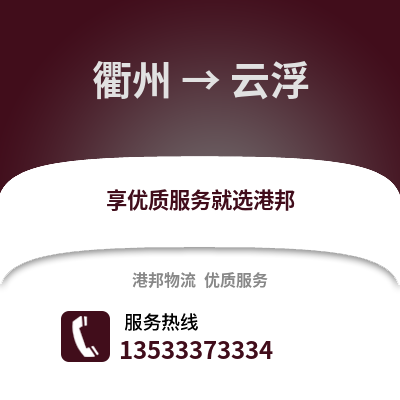 衢州到云浮物流公司,衢州到云浮貨運(yùn),衢州至云浮物流專線2