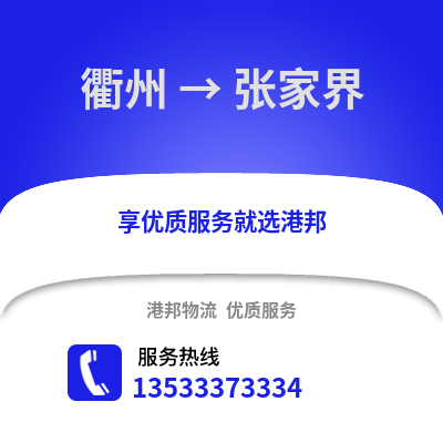 衢州到張家界物流公司,衢州到張家界貨運,衢州至張家界物流專線2