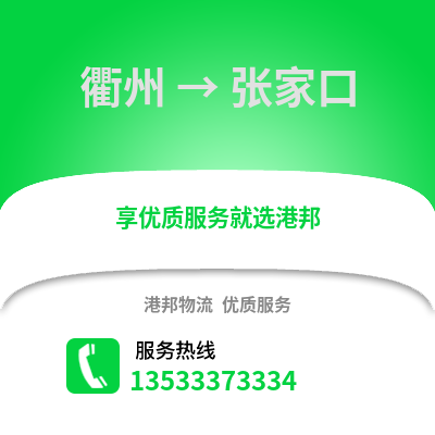 衢州到張家口物流公司,衢州到張家口貨運(yùn),衢州至張家口物流專線2