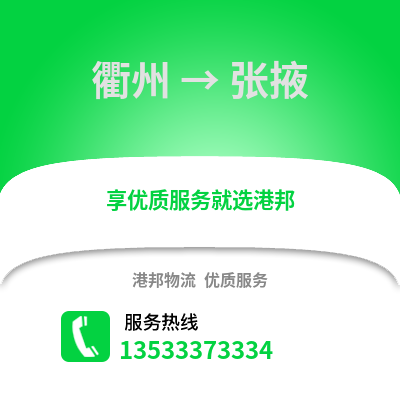衢州到張掖物流公司,衢州到張掖貨運,衢州至張掖物流專線2