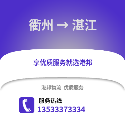 衢州到湛江物流公司,衢州到湛江貨運(yùn),衢州至湛江物流專線2