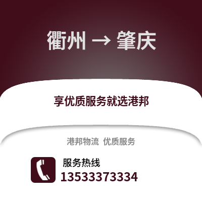 衢州到肇慶物流公司,衢州到肇慶貨運(yùn),衢州至肇慶物流專線2