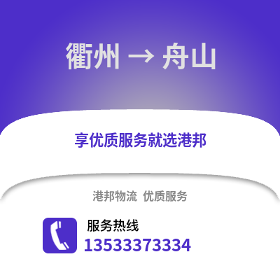 衢州到舟山物流公司,衢州到舟山貨運,衢州至舟山物流專線2