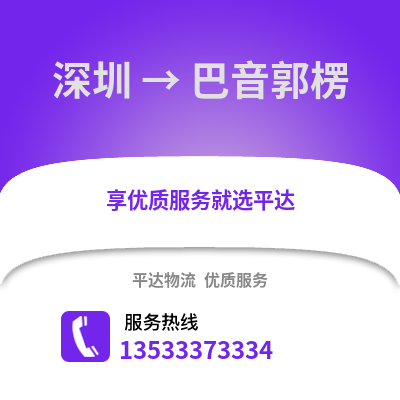 深圳到巴音郭楞物流專線_深圳到巴音郭楞貨運專線公司