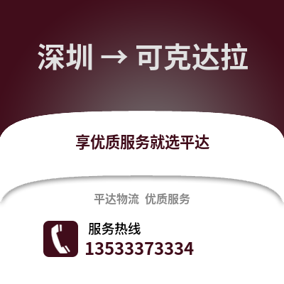 深圳到可克達(dá)拉物流專線_深圳到可克達(dá)拉貨運(yùn)專線公司