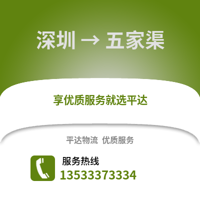 深圳到五家渠物流專線_深圳到五家渠貨運(yùn)專線公司