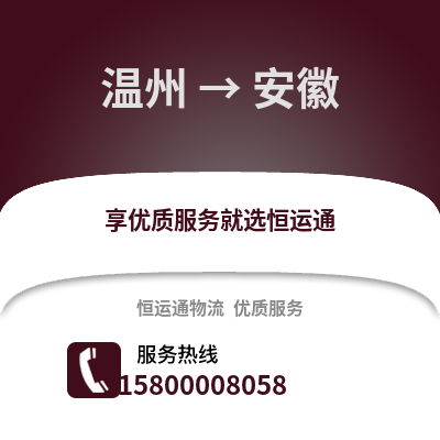 溫州到安徽物流公司,溫州到安徽貨運,溫州至安徽物流專線2