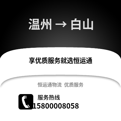 溫州到白山物流公司,溫州到白山貨運(yùn),溫州至白山物流專線2