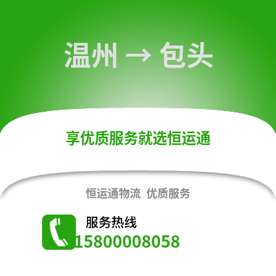 溫州到包頭物流公司,溫州到包頭貨運(yùn),溫州至包頭物流專線2