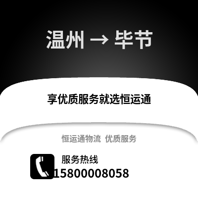 溫州到畢節(jié)物流公司,溫州到畢節(jié)貨運(yùn),溫州至畢節(jié)物流專線2