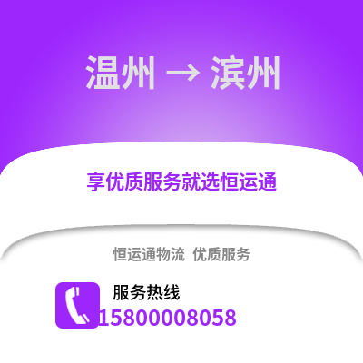 溫州到濱州物流公司,溫州到濱州貨運(yùn),溫州至濱州物流專線2