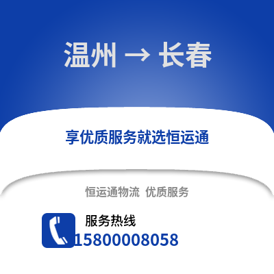 溫州到長(zhǎng)春物流公司,溫州到長(zhǎng)春貨運(yùn),溫州至長(zhǎng)春物流專(zhuān)線(xiàn)2