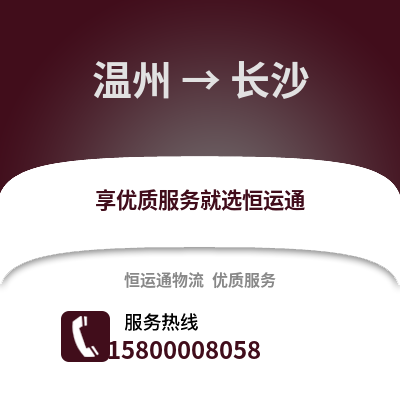 溫州到長(zhǎng)沙物流公司,溫州到長(zhǎng)沙貨運(yùn),溫州至長(zhǎng)沙物流專線2