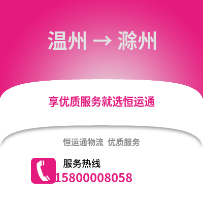 溫州到滁州物流公司,溫州到滁州貨運(yùn),溫州至滁州物流專線2