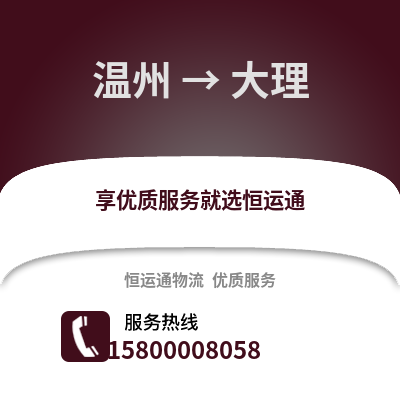溫州到大理物流公司,溫州到大理貨運,溫州至大理物流專線2