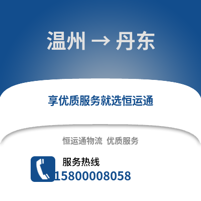 溫州到丹東物流公司,溫州到丹東貨運,溫州至丹東物流專線2